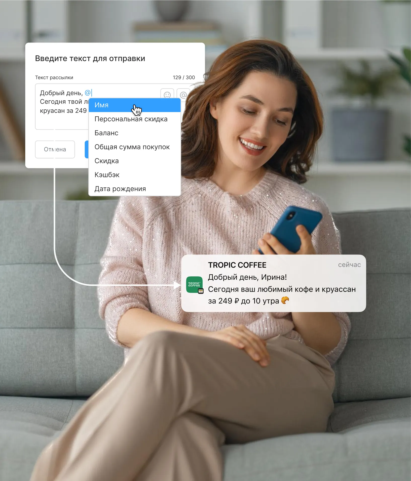 Счастливая девушка получила персонализированное сообщение с акцией