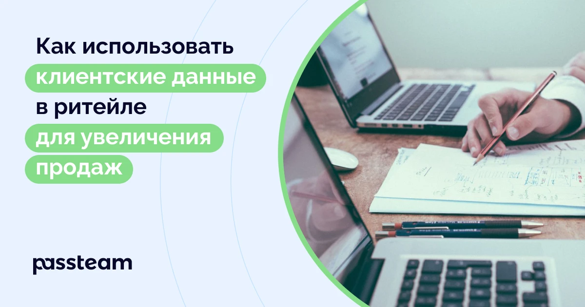 Как использовать клиентские данные в ритейле для увеличения продаж