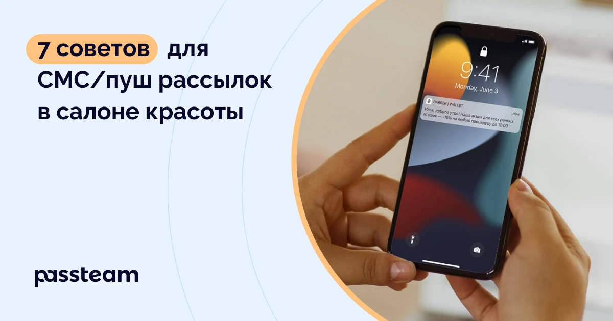 7 советов для СМС/пуш рассылок в салоне красоты