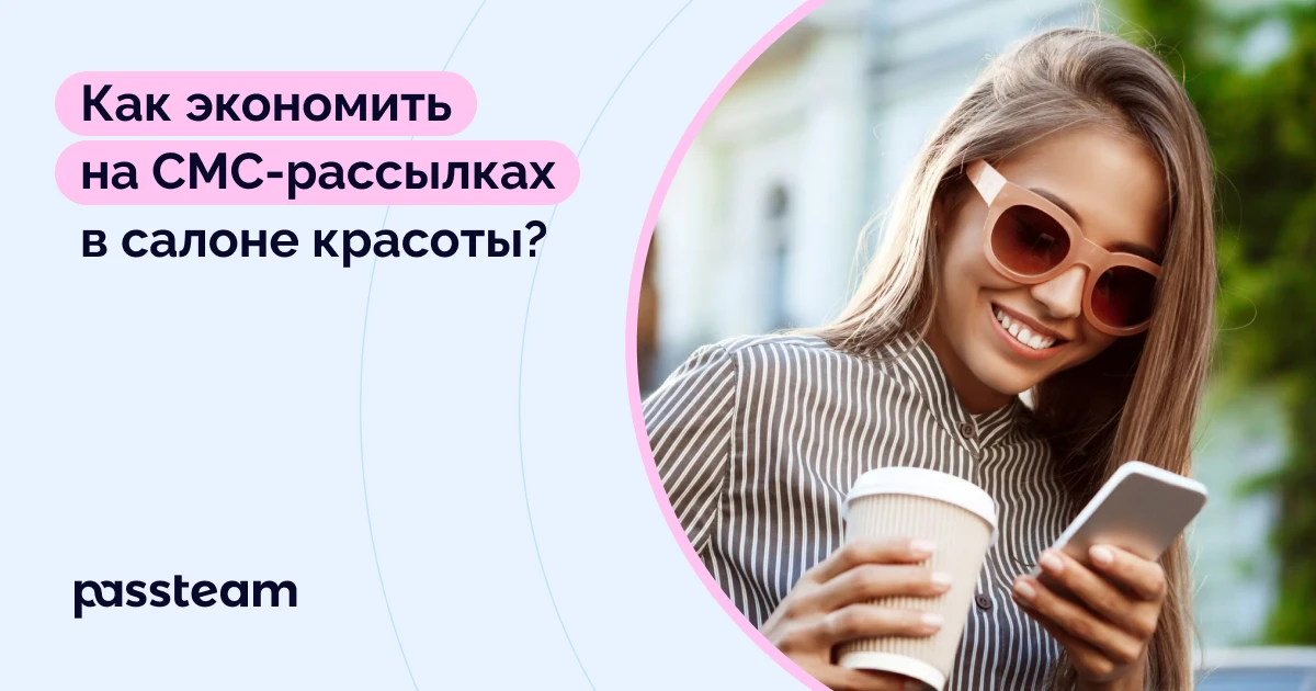 Как экономить на СМС-рассылках в салоне красоты?