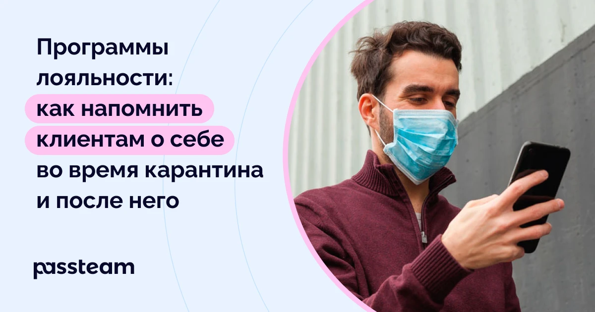 Программы лояльности: как напомнить клиентам о себе во время карантина и после него