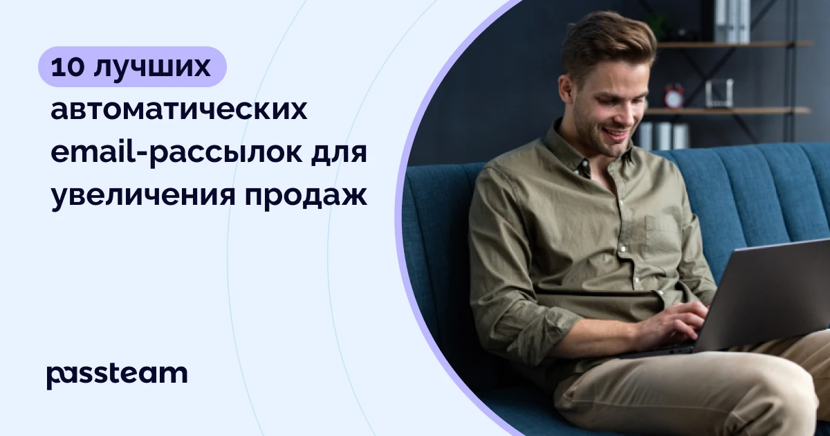 10 лучших автоматических email-рассылок для увеличения продаж