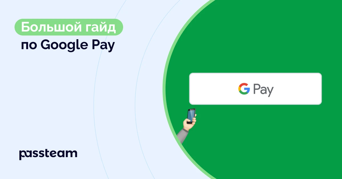 Большой гайд по Google Pay